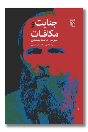 کتاب جنایت و مکافات