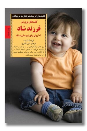 کتاب کلیدهای پرورش فرزند شاد از بدو تولد تا ۲ سالگی