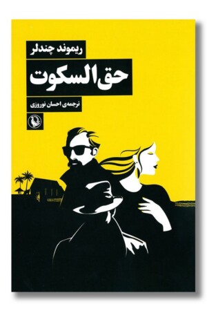 کتاب حق السکوت