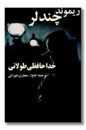 کتاب خداحافظی طولانی