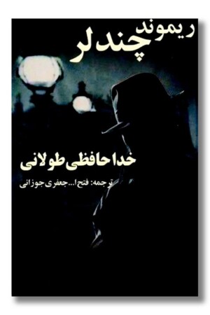 کتاب خداحافظی طولانی