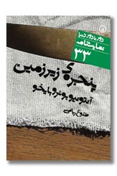 کتاب پنجره زیرزمین دور تا دور دنیا نمایشنامه ۳۳