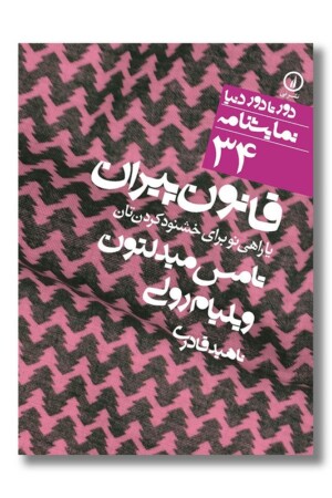 کتاب قانون پیران دور تا دور دنیا نمایشنامه ۳۴