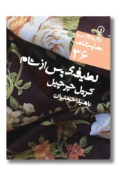 کتاب لطیفه پس از شام دورتا دور دنیا نمایشنامه ۳۶