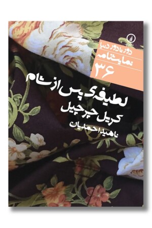 کتاب لطیفه پس از شام دورتا دور دنیا نمایشنامه ۳۶