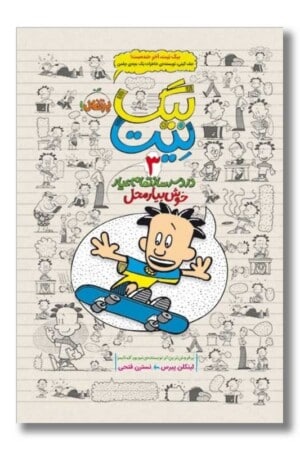 کتاب خوش بیار محل بیگ نیت ۳