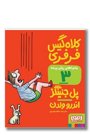 کتاب ماجراهای ریکی پرنده ۳ کلاه ‌گیس فرفری