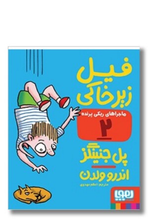 کتاب ماجراهای ریکی پرنده ۲ فیل زیر خاکی