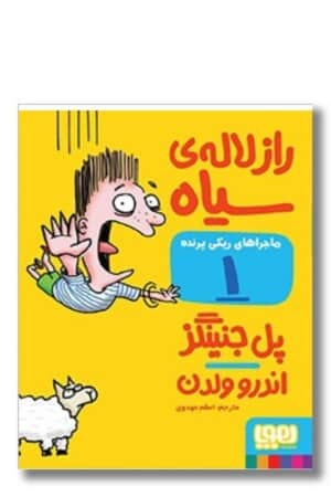 کتاب ماجراهای ریکی پرنده ۱ راز لاله‌ی سیاه