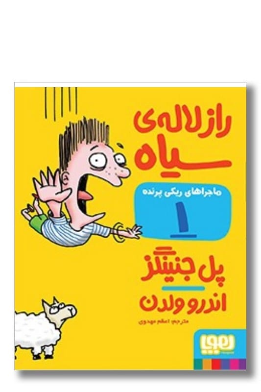 کتاب ماجراهای ریکی پرنده ۱ راز لالهی سیاه