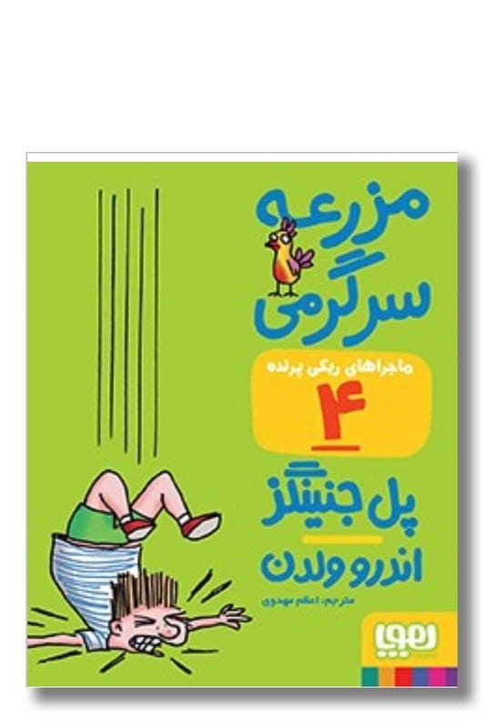 کتاب ماجراهای ریکی پرنده ۴ مزرعه سرگرمی