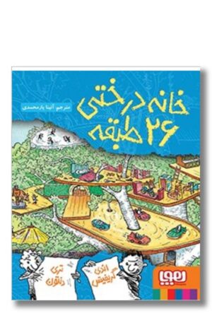 کتاب خانه درختی ۲۶ طبقه داستان های خانه درختی ۲