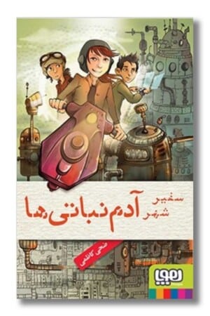 کتاب سفیر شهر آدم نباتی ها