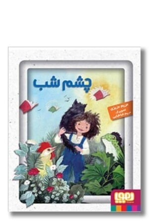 کتاب چشم شب