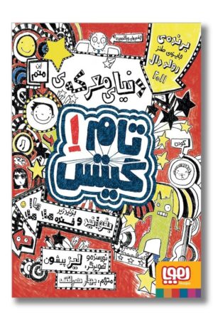 کتاب تام گیتس ۱ دنیای معرکه ی تام گیتس