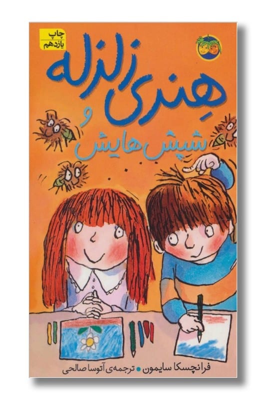 کتاب هنری زلزله و شپش هایش هنری زلزله ۷