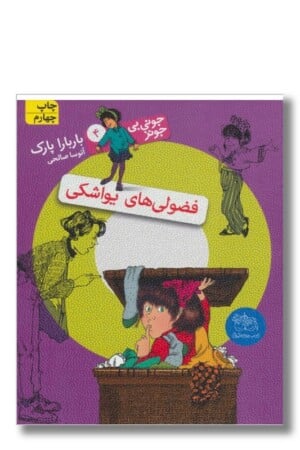 کتاب فضولی های یواشکی جونی بی جونز ۴