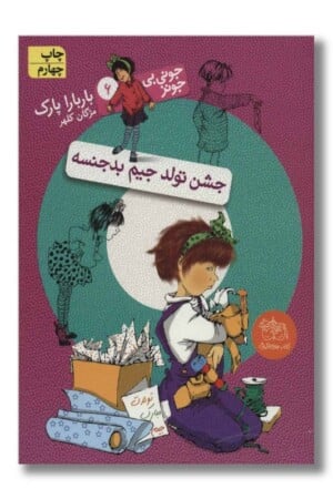 کتاب جشن تولد جیم بدجنسه جونی بی جونز ۶