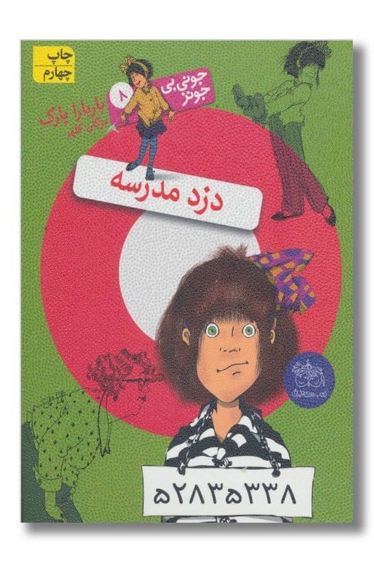 کتاب دزد مدرسه جونی بی جونز ۸