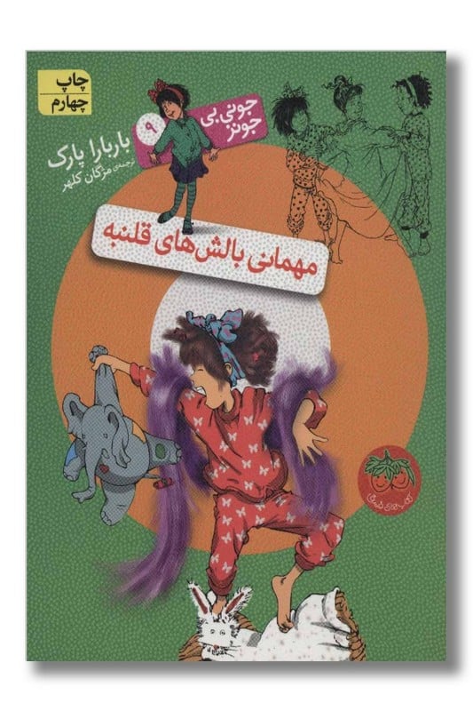 کتاب مهمانی بالش های قلنبه جونی بی جونز ۹