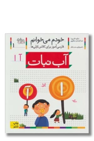 کتاب آب نبات خودم می خوانم ۱