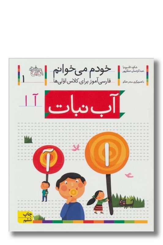 کتاب آب نبات خودم می خوانم ۱