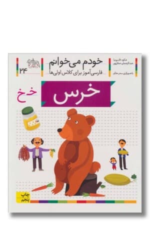 کتاب خرس خودم می خوانم ۲۴