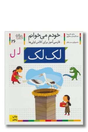 کتاب لک لک خودم می خوانم ۲۶