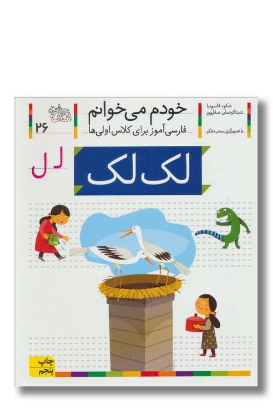 کتاب لک لک خودم می خوانم ۲۶