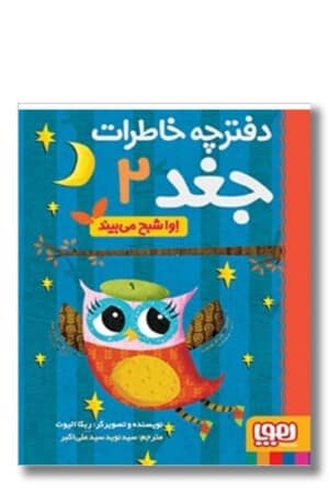 کتاب دفترچه خاطرات جغد ۲ اوا شبح می بیند