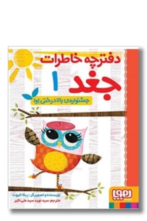 کتاب جشنواره ی بالا درختی اوا دفترچه خاطرات جغد ۱