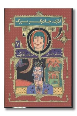 کتاب آذرک جادوگر بزرگ ۷ گانه ی آذرک ۷