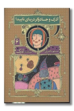 کتاب آذرک و جادوگر دریای ناپیدا ۷ گانه ی آذرک ۶