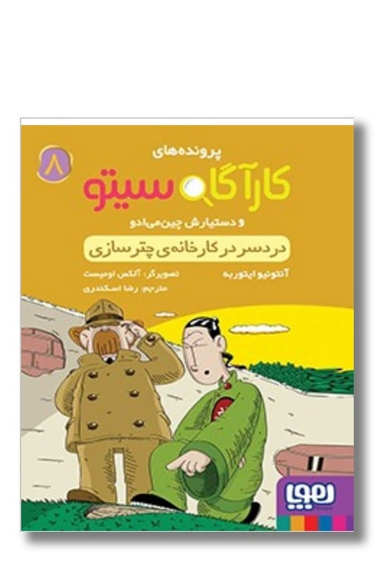 کتاب  پرونده های کارآگاه سیتو ۸ دردسر در کارخانه ی چترسازی