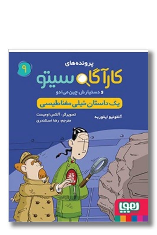 کتاب پرونده های کارآگاه سیتو ۹ یک داستان خیلی مغناطیسی