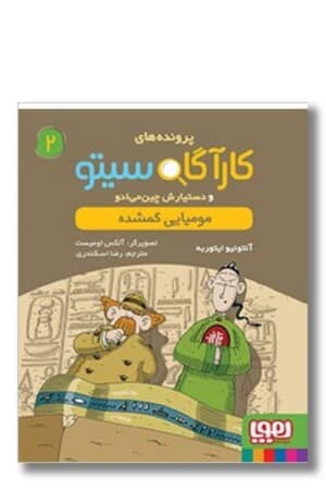 کتاب پرونده های کارآگاه سیتو ۲ مومیایی گمشده