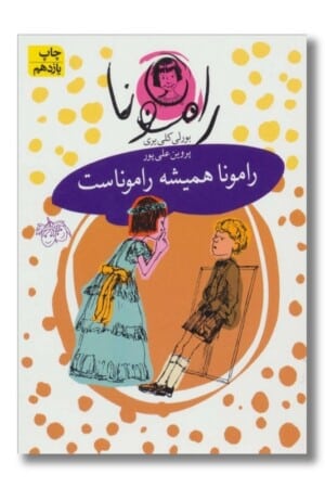 کتاب رامونا ۷ رامونا همیشه راموناست