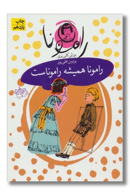 کتاب رامونا ۷ رامونا همیشه راموناست