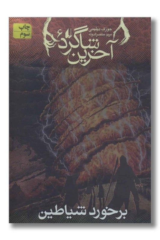 کتاب آخرین شاگرد جلد ۶ برخورد شیاطین