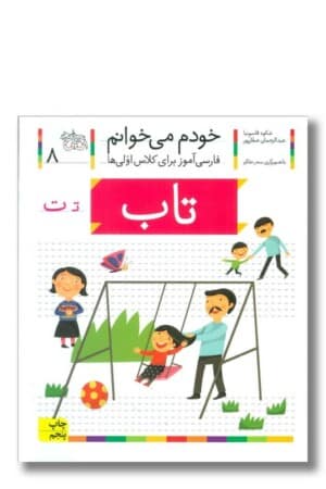 کتاب تاب خودم می خوانم ۸
