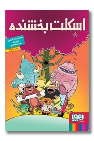 کتاب اسکلت بخشنده