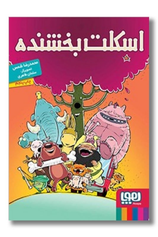 کتاب اسکلت بخشنده