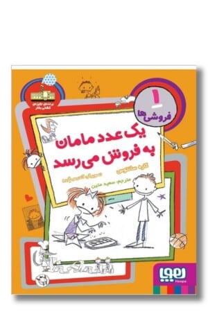 کتاب فروشی ها ۱ یک عدد مامان به فروش می رسد