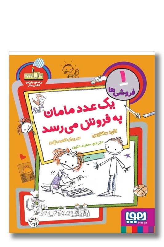 کتاب فروشی ها ۱ یک عدد مامان به فروش می رسد