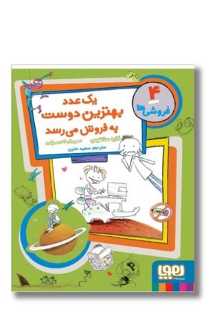 کتاب فروشی ها ۴ یک عدد بهترین دوست به فروش می رسد