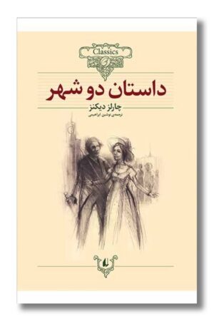 کتاب داستان دو شهر کلکسیون کلاسیک۲۲