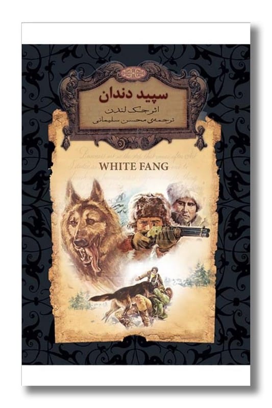 کتاب رمانهای جاویدان جهان سپیددندان