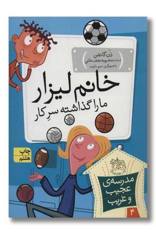 کتاب خانم لیزار ما را گذاشته سر کار مدرسه ی عجیب و غریب ۴