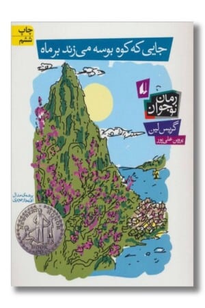 کتاب جایی که کوه بوسه می زند بر ماه