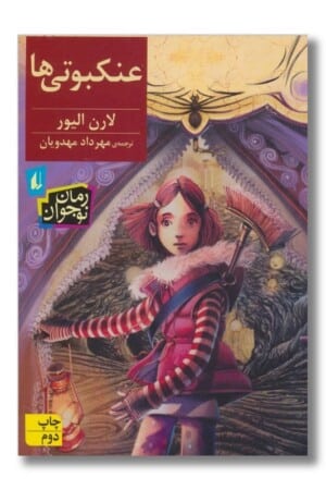 کتاب عنکبوتی ها